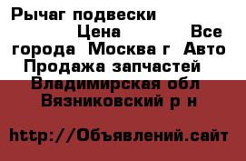 Рычаг подвески TOYOTA 48610-60030 › Цена ­ 9 500 - Все города, Москва г. Авто » Продажа запчастей   . Владимирская обл.,Вязниковский р-н